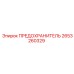 2653260329 ПРЕДОХРАНИТЕЛЬ Epiroc