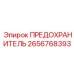 Предохранитель для электронных систем Epiroc 2656768393