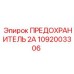 1092003306 ПРЕДОХРАНИТЕЛЬ 2А Epiroc