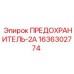 Фото предохранителя ПРЕДОХРАНИТЕЛЬ-2А артикул 1636302774 от Epiroc