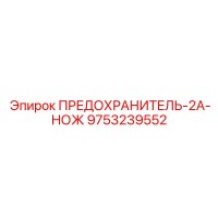 9753239552 ПРЕДОХРАНИТЕЛЬ-2A-НОЖ Epiroc