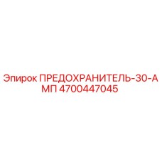 Фото предохранителя Epiroc 4700447045