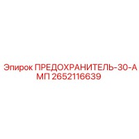 2652116639 ПРЕДОХРАНИТЕЛЬ-30-АМП Epiroc