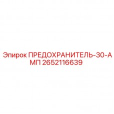 Предохранитель на 30А Epiroc артикул 2652116639
