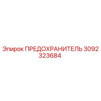 3092323684 ПРЕДОХРАНИТЕЛЬ Epiroc
