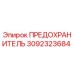Предохранитель Epiroc артикул 3092323684 для горнодобывающей техники