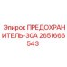 Силовой предохранитель 2651666543 на 30А Epiroc