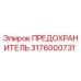 Предохранитель 3176000731 Epiroc в упаковке