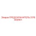 Силовой предохранитель 3176002901 Epiroc