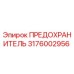 Оригинальный предохранитель Эпирок 3176002956