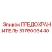 Предохранитель Эпирок 3176003440 для высокого напряжения
