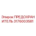 Оригинальный предохранитель Epiroc артикул 3176003581