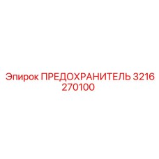 Оригинальный предохранитель Epiroc 3216270100 для замены в технике