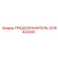 3216424200 ПРЕДОХРАНИТЕЛЬ Эпирок