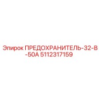 5112317159 ПРЕДОХРАНИТЕЛЬ-32-В-50А Epiroc
