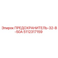 5112317159 ПРЕДОХРАНИТЕЛЬ-32-В-50А Epiroc