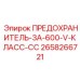 Предохранитель 3А/600В класс CC Epiroc артикул 2658266721