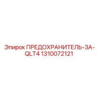 1310072121 ПРЕДОХРАНИТЕЛЬ-3A-QLT4 Epiroc
