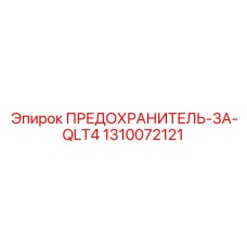 1310072121 ПРЕДОХРАНИТЕЛЬ-3A-QLT4 Epiroc