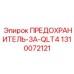 1310072121 ПРЕДОХРАНИТЕЛЬ-3A-QLT4 Epiroc