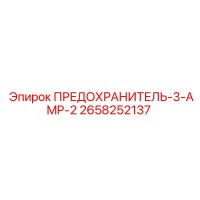 2658252137 ПРЕДОХРАНИТЕЛЬ-3-AMP-2 Epiroc