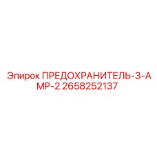 Предохранитель Epiroc 2658252137 с номиналом 3 ампера