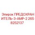Предохранитель Epiroc 2658252137 с номиналом 3 ампера