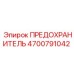 Фото предохранителя Epiroc 4700791042
