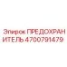 Электронный предохранитель Epiroc 4700791479
