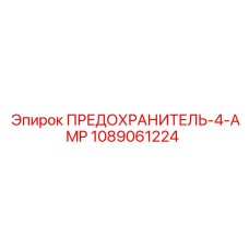 1089061224 ПРЕДОХРАНИТЕЛЬ-4-AMP Epiroc