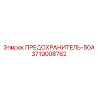 3719008762 ПРЕДОХРАНИТЕЛЬ-50А Epiroc