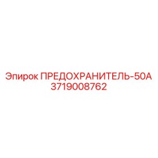 Предохранитель 50А артикул 3719008762 производитель Epiroc