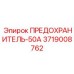 Предохранитель 50А артикул 3719008762 производитель Epiroc