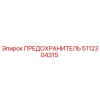 5112304315 ПРЕДОХРАНИТЕЛЬ Epiroc