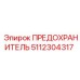 5112304317 ПРЕДОХРАНИТЕЛЬ Epiroc