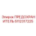 Универсальный предохранитель Epiroc 5112317225