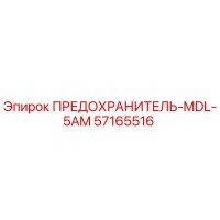 57165516 ПРЕДОХРАНИТЕЛЬ-MDL-5AM Epiroc