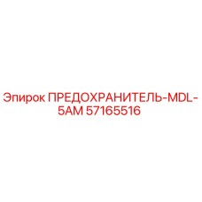 57165516 ПРЕДОХРАНИТЕЛЬ-MDL-5AM Epiroc