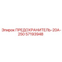 57193948 ПРЕДОХРАНИТЕЛЬ-20А-250 Epiroc