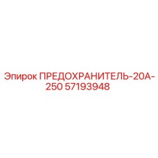 Оригинальный предохранитель 20А Epiroc 57193948 для горной техники