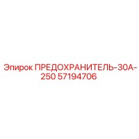 57194706 ПРЕДОХРАНИТЕЛЬ-30А-250 Epiroc
