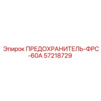 57218729 ПРЕДОХРАНИТЕЛЬ-ФРС-60А Epiroc