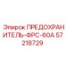 Оригинальный предохранитель 60А ФРС артикул 57218729 Epiroc