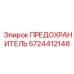 Оригинальный универсальный предохранитель Epiroc 5724412148