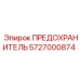 Предохранитель 5727000874 Epiroc с керамическим корпусом