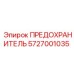 Предохранитель 5727001035 Epiroc с медными контактами
