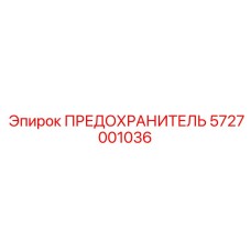 5727001036 ПРЕДОХРАНИТЕЛЬ Epiroc