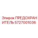 Предохранитель 5727001036 Epiroc на DIN-рейке