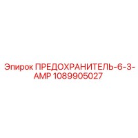 1089905027 ПРЕДОХРАНИТЕЛЬ-6-3-AMP Epiroc