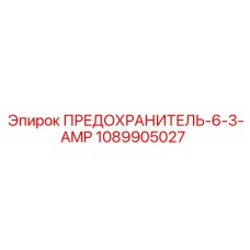 1089905027 ПРЕДОХРАНИТЕЛЬ-6-3-AMP Epiroc